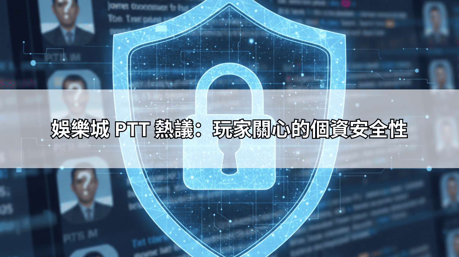娛樂城 PTT 熱議:玩家關心的個資安全性