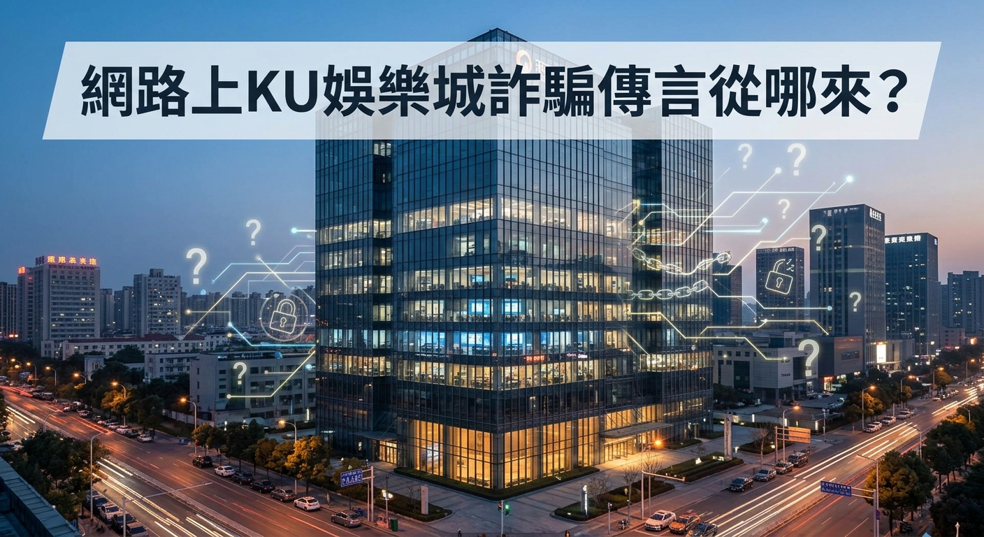 這張圖片展示了一棟現代化的玻璃商務大樓夜景，背景融合了數位網路線條、密碼鎖與問號圖示。 上方帶有醒目的標題：「網路上KU娛樂城詐騙傳言從哪來？」。