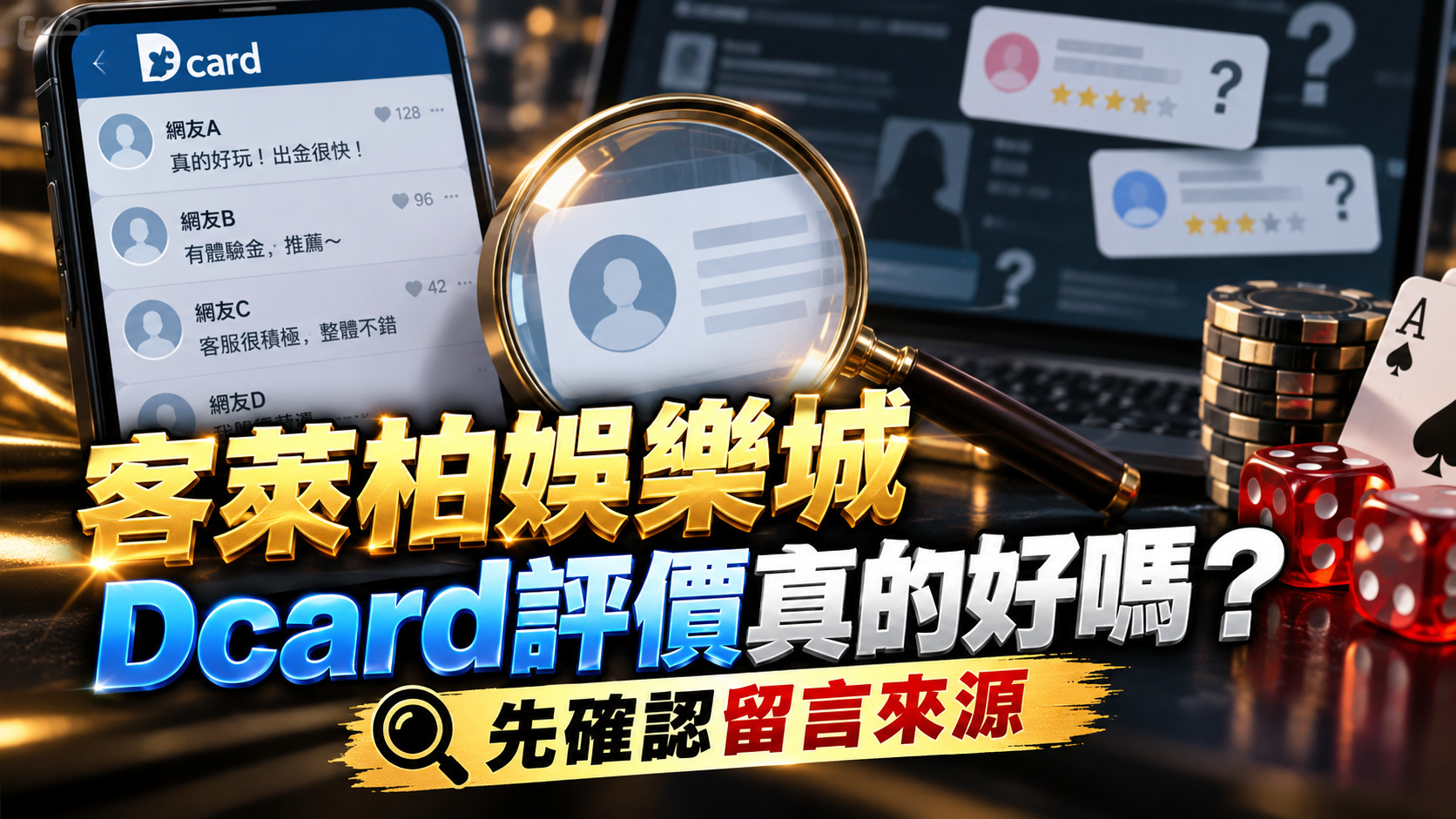 客萊柏娛樂城Dcard評價真的好嗎？先確認留言來源